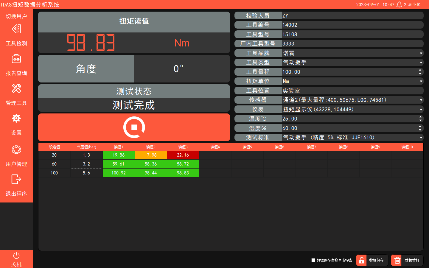 TDAS扭矩数据分析系统