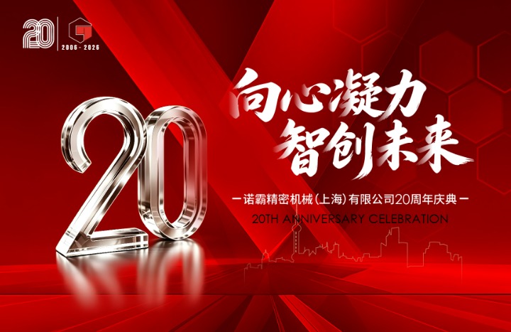 向心凝力 智创未来|诺霸举办二十周年庆典